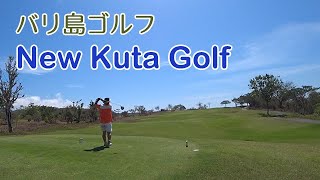 【バリ島ゴルフ】ニュークタゴルフ・バリ島でも人気トップクラスのゴルフ場/Bali Golf Review New Kuta Golf