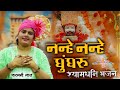 Nanhe Nanhe Ghungroo Khatu Shyam | New Bhajan | Farmani Naaz | Naaz Bhakti