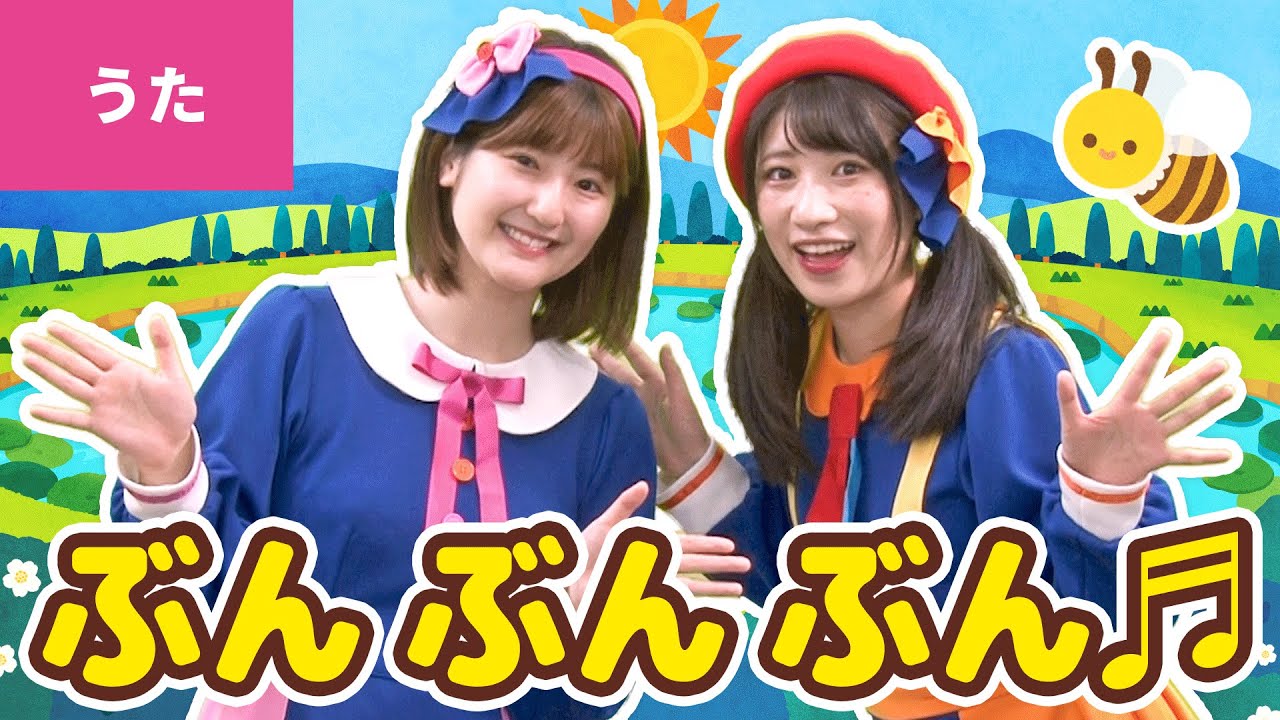 ♪ぶんぶんぶん〈振り付き〉ｰ ♪ぶんぶんぶん　はちが　とぶ〜【日本の歌・唱歌】