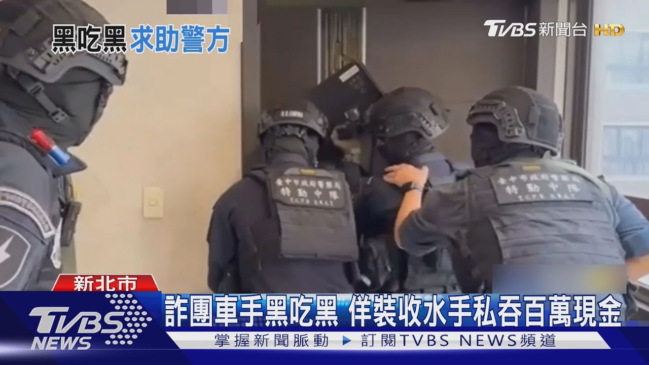 詐團車手黑吃黑 佯裝收水手私吞百萬現金