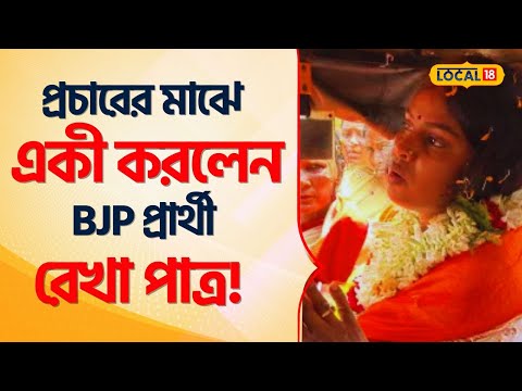 Lok Sabha Election:প্রচারের মাঝে একী করলেন BJP Candidate Rekha Patra! Basirhat Sandeshkhali #Local18
