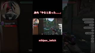身内「やると思った……」#valorant #valorantclips