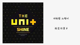 【韓中字】The Unit(더 유닛)Girls-SHINE