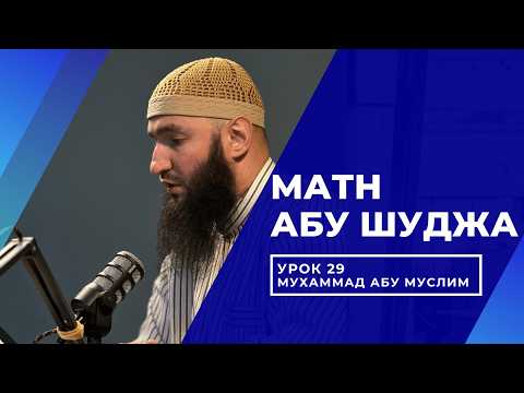 Шафиитский фикх I Матн Абу Шуджа I Мухаммад Абу Муслим