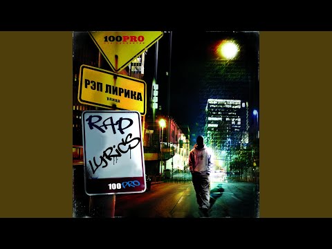 Ночь Наступает (feat. Мастер Шеff)