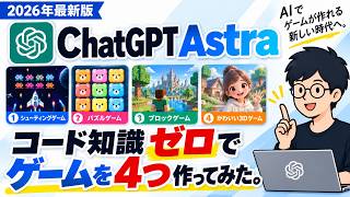 【ChatGPT Astra】コード知識ゼロでゲームを4つ作ってみた。実際どこまでできる？