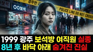 Download lagu 1999년 광주 보석방 여직원 실종.. 8년 후 드러난 기막힌 진실 | 실제 이야기 | 바이럴 이야기 | 바이럴 이야기 | 트렌딩 이야기 mp3