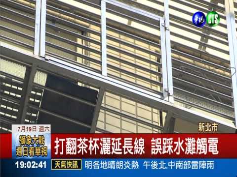 打翻水灑插座 女子踩水灘觸電