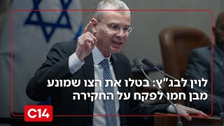 לוין לבג"ץ: בטלו את הצו שמונע מהשופט בן חמו לפקח על החקירה | החדשות (חדשות ערוץ 14) - התמונה מוצגת ישירות מתוך אתר האינטרנט יוטיוב. זכויות היוצרים בתמונה שייכות ליוצרה. קישור קרדיט למקור התוכן נמצא בתוך דף הסרטון