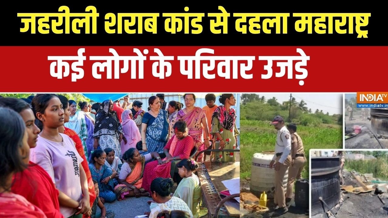 Pune Liquor death case:महाराष्ट्र में जहरीली शराब का कहर,पुणे और पि?