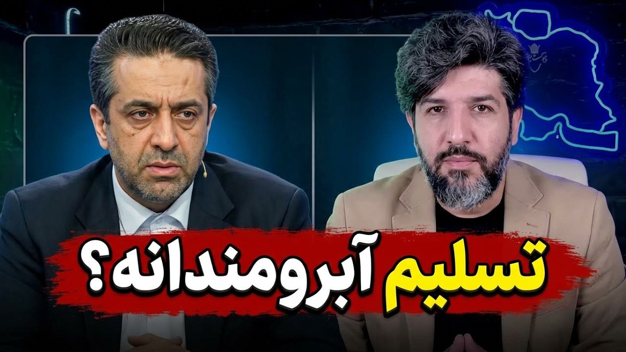 جدال نماینده دولت در برنامه به وقت ایران: چجوری بگم تفاهنامه فرمالیته هست برا