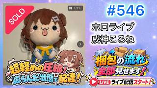 #546【梱包ライブ】圧縮発送！  ホロライブ もちぴこ BIG ぬいぐるみ  戌神ころね　タグ付き