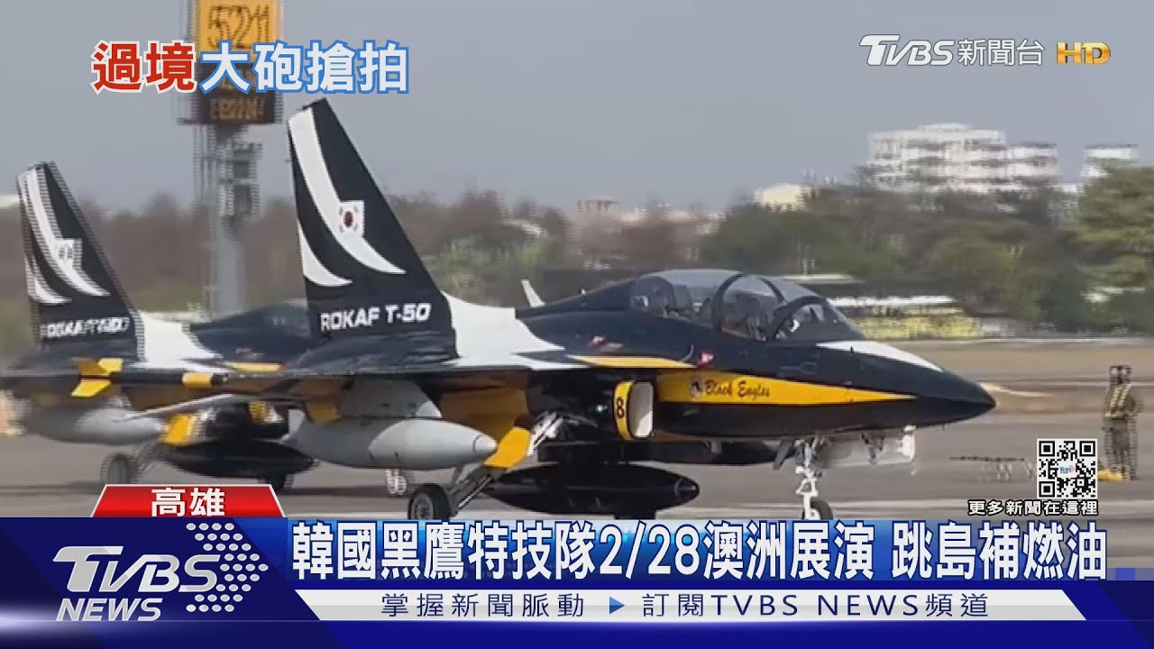 僅隔半年又來了!韓國黑鷹特技隊 過境小港整補機棚免費