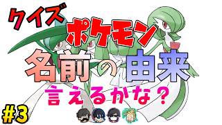 【ポケモン】名前の由来クイズ＃３【トシゾーtowacoフジぴらの】