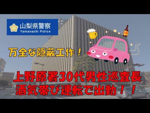 【山梨県警】上野原署30代男性長が飲酒運転で出勤！万全の隠蔽工作を図る！！【逮捕の瞬間！！密着！２４時！！】