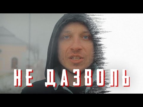 Паветра – Не дазволь! (MusicVideo 2021)