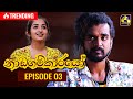 Nadagamkarayo Episode 03 නාඩගම්කාරයෝ 20th January 2021
