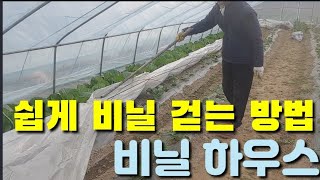 비닐하우스 삼중비닐 쉽게 벗기는 방법 Making a Green House Easy Stripping Too…