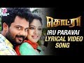 Iru Paravai Lyrical Video Song Thodraa Tamil Movie Prithvi Veena Uthamaraja Senthil Das