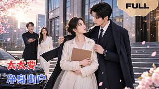 【FULL】太太要净身出户▶张梦洋×李沐珩｜林晚晴净身出户，陆云深以为她会后悔。谁知她转身成了林氏千金、裴氏总裁夫人！他哭着问为什么，她说：因为你瞎！#minidrama #精彩大陆短剧