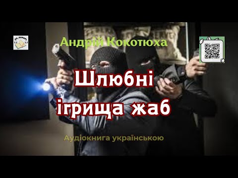 Андрій Кокотюха "ШЛЮБНІ ІГРИЩА ЖАБ" #аудіокнига #детектив #аудіокнигиукраїнською
