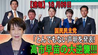【緊急速報】国民民主党が“衝撃声明”を電撃発表！政界騒然の真相とは――高市早苗がついに反撃開始、