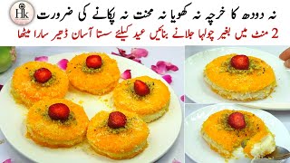 Low Cost Eid Dessert Recipe | No Milk No Kohya No Cook Easy Dessert For Eid | New Instant Dessert