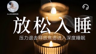 一聽就著睡深度放鬆，流水聲助眠內心平靜進入深度睡眠｜助眠
