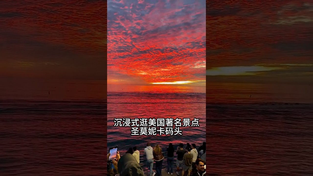 沉浸式逛美国圣莫妮卡码头