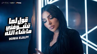 كلمات اغنية قول لما تشوفني ما شاء الله دنيا الالفي