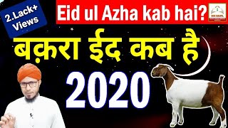2020 me bakra eid kab hai | बकरा ईद 2020 में कब है | bakra eid kab hai | eid ul adha 2020 - 2020
