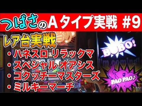 【Aタイプのみの実戦番組】A型のオンナ＃9【ハネスロ リラックマ～ダラダラリラックスのまいにち～/スペシャルオアシス/コクッチーマスターズ/ミルキーマーチ/パチスロ みんなで楽シーサー】