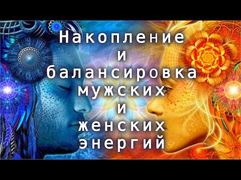 Сеанс наполнения и балансировки мужских и женских энергий | Дмитрий Торжиков