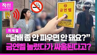 “담배 좀 안 피우면 안 돼요?”???? 금연벨 눌렀다가 싸움된다고?????????…“효과 의문” 낭비되는 세금 이대로 괜찮을까? ????[직썰]