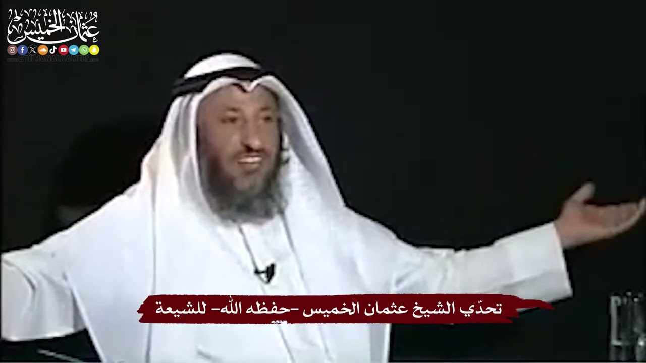 24 - تحدّي الشيخ عثمان الخميس -حفظه الله- للشيعة - عثمان الخميس