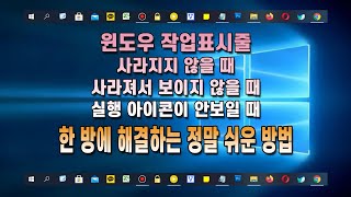 윈도우 작업표시줄 안사라짐 &amp; 사라짐(아이콘 등..) 증상 해결하는 간단한 방법