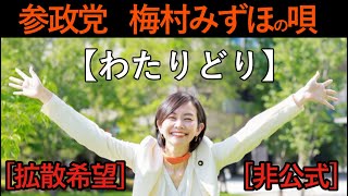 【非公式】参政党　梅村みずほ　応援歌　【わたりどり】　短期決戦　浪花節　　※さやさんをイメージしたAI歌唱です　　#saya #憲法草案#選挙#歌#参議院 #suno #歌ってみた#youtube大学