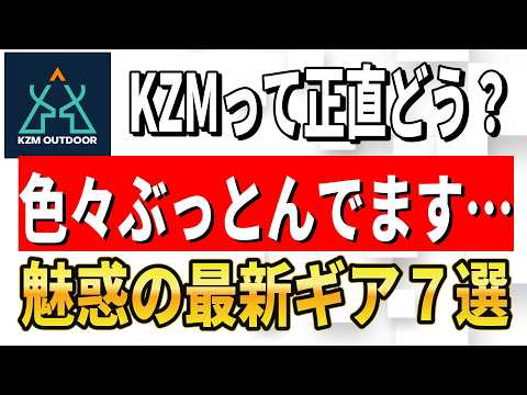 【76％がまだ知らない】KZM OUTDOORの2026年最新ギア7選をガチ検証！見た目最高タクティカルブランドの実力と気になった点を忖度なしで解説します！