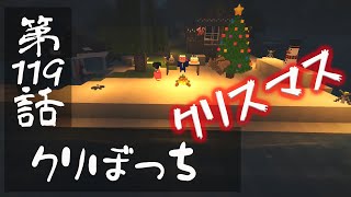 【マインクラフトゆっくり実況】城らぼ 第119話「クリぼっち」
