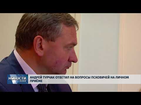 Новости Псков 05.06.2018 # Андрей Турчак ответил на вопросы псковичей на личном приёме 