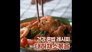 9월의 제철음식 ‘대하’로 만든 ‘대하채소볶음’