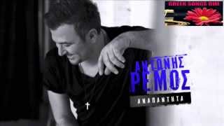 Anapantita Antonis Remos / Αναπάντητα Αντώνης Ρέμος