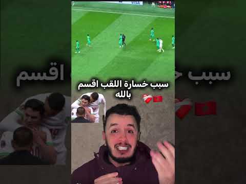 حشومة عليكوم #المغرب #كأس_إفريقيا_المغرب #المنتخب_المغربي