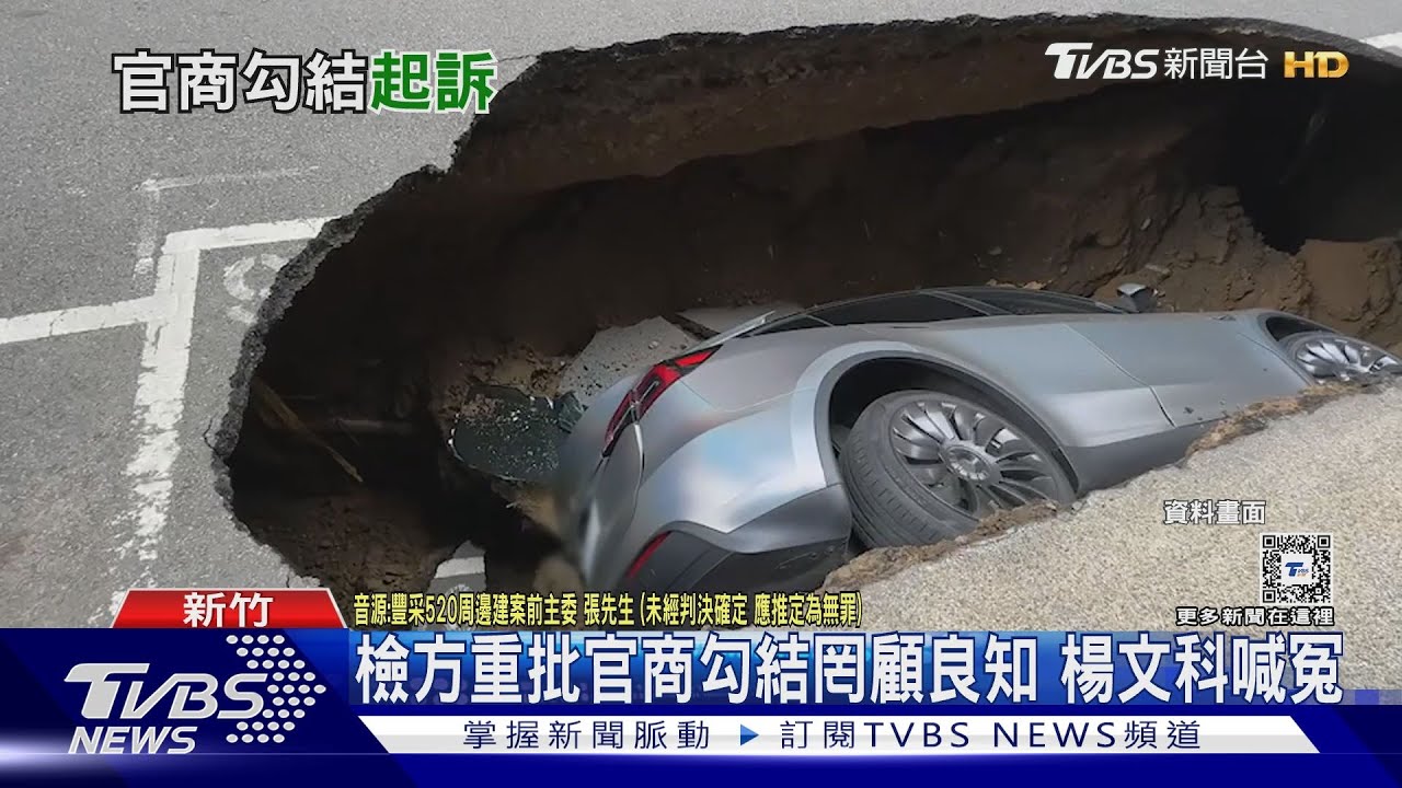 天坑案建商涉偷工減料 楊文科涉貪遭起訴