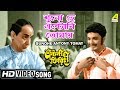 Shuno He Antony Tomay Antony Firingee Bengali Movie Song Alok Bagchi Manna Dey HD Song