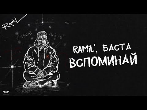 Ramil’ , Баста - «Вспоминай» (Official Audio)