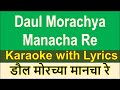 Daul Morachya Manacha KARAOKE with Lyrics Marathi & English -  डौल मोराच्या मानंचा र