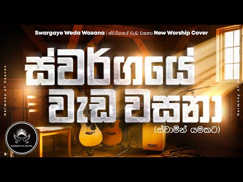 ස්වර්ගයේ වැඩ වසනා Swargaye Weda Wasana  Sinhala Acoustic Worship Cover