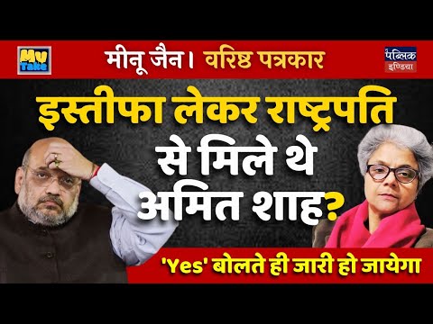 Amit Shah Meets President with Resignation in Hand: Shocking Political Move Unveiled! | Meenu Jain