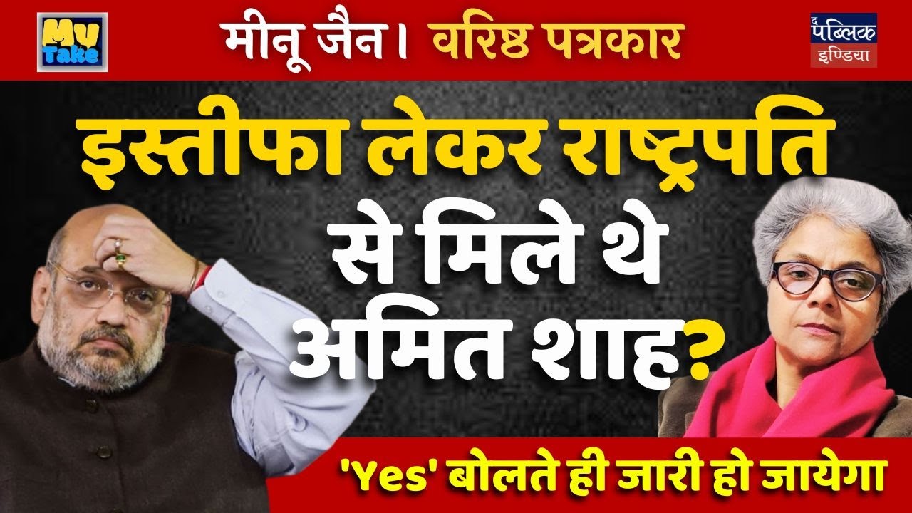 Amit Shah Meets President with Resignation in Hand: Shocking Political Move Unveiled! | Meenu Jain